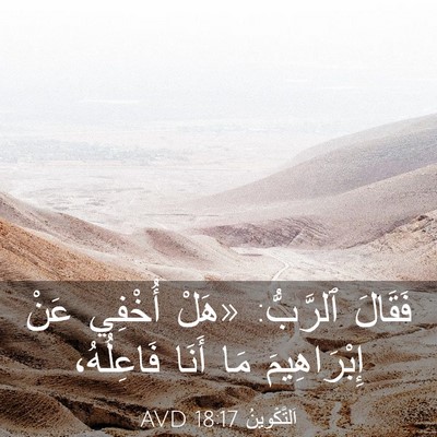 Picture 03 - اَلتَّكْوِينُ 18:17 AVD - فَقَالَ ٱلرَّبُّ: «هَلْ - Bible Verse Picture
