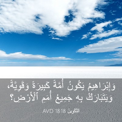 Picture 03 - اَلتَّكْوِينُ 18:18 AVD - وَإِبْرَاهِيمُ يَكُونُ - Bible Verse Picture