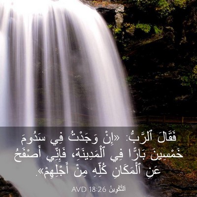 Picture 03 - اَلتَّكْوِينُ 18:26 AVD - فَقَالَ ٱلرَّبُّ: «إِنْ - Bible Verse Picture