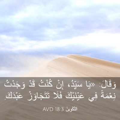 Picture 03 - اَلتَّكْوِينُ 18:3 AVD - وَقَالَ: «يَا سَيِّدُ، - Bible Verse Picture