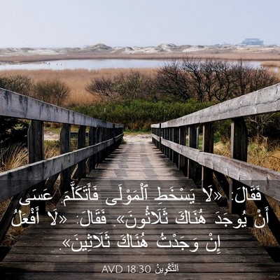 Picture 03 - اَلتَّكْوِينُ 18:30 AVD - فَقَالَ: «لَا يَسْخَطِ - Bible Verse Picture