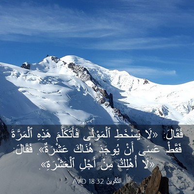 Picture 03 - اَلتَّكْوِينُ 18:32 AVD - فَقَالَ: «لَا يَسْخَطِ - Bible Verse Picture
