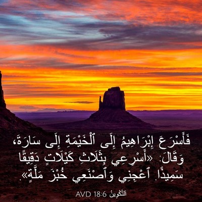 Picture 03 - اَلتَّكْوِينُ 18:6 AVD - فَأَسْرَعَ إِبْرَاهِيمُ - Bible Verse Picture