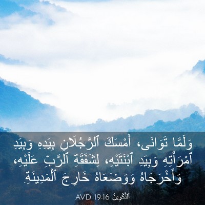 Picture 03 - اَلتَّكْوِينُ 19:16 AVD - وَلَمَّا تَوَانَى، - Bible Verse Picture