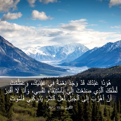 Picture 03 - اَلتَّكْوِينُ 19:19 AVD - هُوَذَا عَبْدُكَ قَدْ - Bible Verse Picture