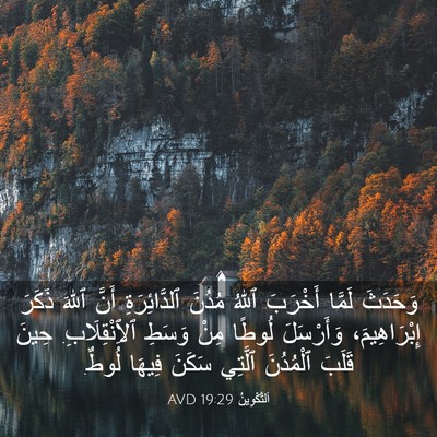 Picture 03 - اَلتَّكْوِينُ 19:29 AVD - وَحَدَثَ لَمَّا أَخْرَبَ - Bible Verse Picture