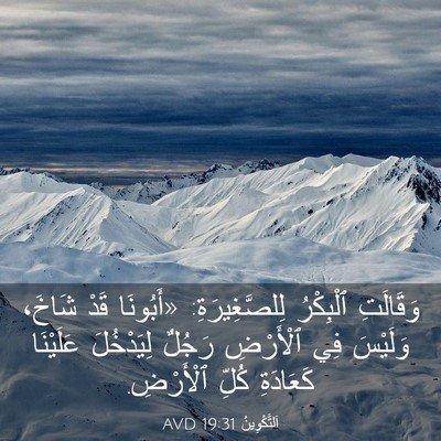 Picture 03 - اَلتَّكْوِينُ 19:31 AVD - وَقَالَتِ ٱلْبِكْرُ - Bible Verse Picture