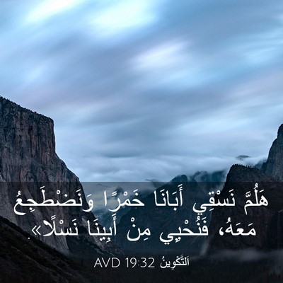 Picture 03 - اَلتَّكْوِينُ 19:32 AVD - هَلُمَّ نَسْقِي أَبَانَا - Bible Verse Picture