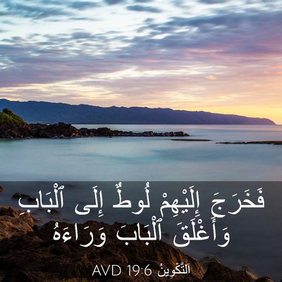 Picture 03 - اَلتَّكْوِينُ 19:6 AVD - فَخَرَجَ إِلَيْهِمْ لُوطٌ - Bible Verse Picture