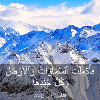 Picture 03 - اَلتَّكْوِينُ 2:1 AVD - فَأُكْمِلَتِ - Bible Verse Picture