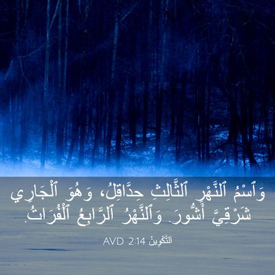 Picture 03 - اَلتَّكْوِينُ 2:14 AVD - وَٱسْمُ ٱلنَّهْرِ - Bible Verse Picture