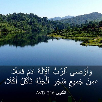 Picture 03 - اَلتَّكْوِينُ 2:16 AVD - وَأَوْصَى ٱلرَّبُّ - Bible Verse Picture