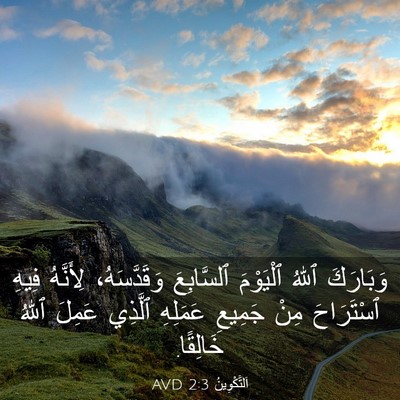 Picture 03 - اَلتَّكْوِينُ 2:3 AVD - وَبَارَكَ ٱللهُ ٱلْيَوْمَ - Bible Verse Picture