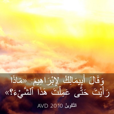 Picture 03 - اَلتَّكْوِينُ 20:10 AVD - وَقَالَ أَبِيمَالِكُ - Bible Verse Picture