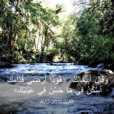 Picture 03 - اَلتَّكْوِينُ 20:15 AVD - وَقَالَ أَبِيمَالِكُ: - Bible Verse Picture