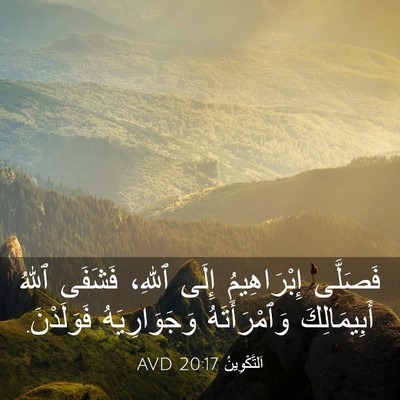 Picture 03 - اَلتَّكْوِينُ 20:17 AVD - فَصَلَّى إِبْرَاهِيمُ - Bible Verse Picture