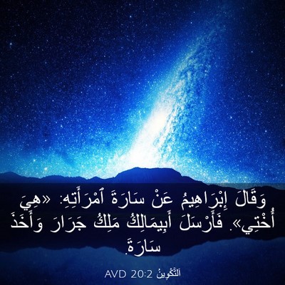 Picture 03 - اَلتَّكْوِينُ 20:2 AVD - وَقَالَ إِبْرَاهِيمُ عَنْ - Bible Verse Picture