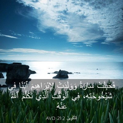 Picture 03 - اَلتَّكْوِينُ 21:2 AVD - فَحَبِلَتْ سَارَةُ - Bible Verse Picture