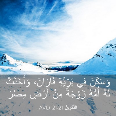 Picture 03 - اَلتَّكْوِينُ 21:21 AVD - وَسَكَنَ فِي بَرِّيَّةِ - Bible Verse Picture