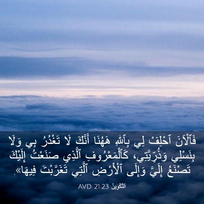 Picture 03 - اَلتَّكْوِينُ 21:23 AVD - فَٱلْآنَ ٱحْلِفْ لِي - Bible Verse Picture