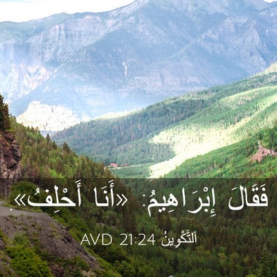 Picture 03 - اَلتَّكْوِينُ 21:24 AVD - فَقَالَ إِبْرَاهِيمُ: - Bible Verse Picture