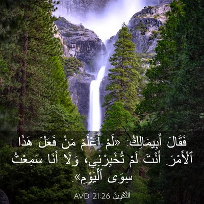 Picture 03 - اَلتَّكْوِينُ 21:26 AVD - فَقَالَ أَبِيمَالِكُ: - Bible Verse Picture