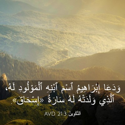Picture 03 - اَلتَّكْوِينُ 21:3 AVD - وَدَعَا إِبْرَاهِيمُ - Bible Verse Picture
