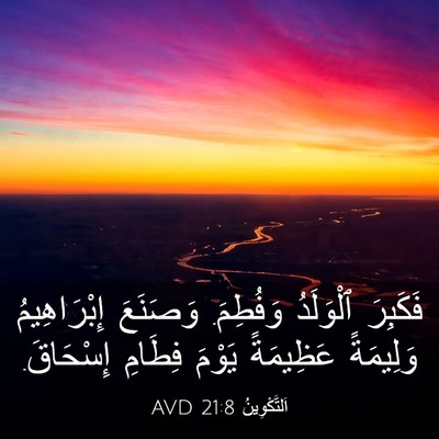 Picture 03 - اَلتَّكْوِينُ 21:8 AVD - فَكَبِرَ ٱلْوَلَدُ - Bible Verse Picture