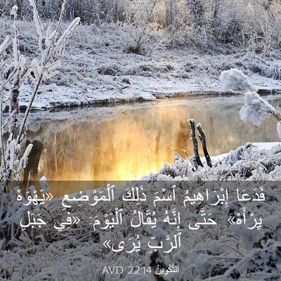 Picture 03 - اَلتَّكْوِينُ 22:14 AVD - فَدَعَا إِبْرَاهِيمُ - Bible Verse Picture