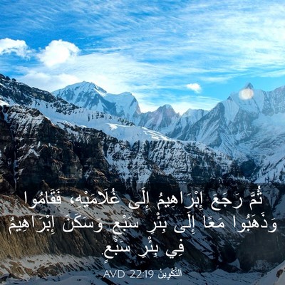 Picture 03 - اَلتَّكْوِينُ 22:19 AVD - ثُمَّ رَجَعَ إِبْرَاهِيمُ - Bible Verse Picture
