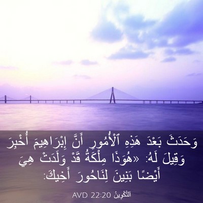 Picture 03 - اَلتَّكْوِينُ 22:20 AVD - وَحَدَثَ بَعْدَ هَذِهِ - Bible Verse Picture