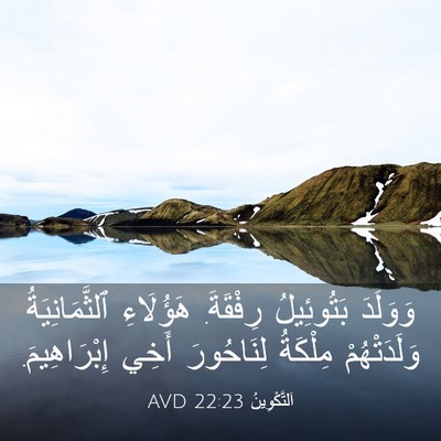 Picture 03 - اَلتَّكْوِينُ 22:23 AVD - وَوَلَدَ بَتُوئِيلُ - Bible Verse Picture