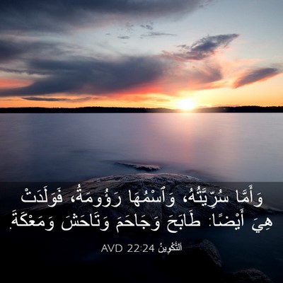 Picture 03 - اَلتَّكْوِينُ 22:24 AVD - وَأَمَّا سُرِّيَّتُهُ، - Bible Verse Picture