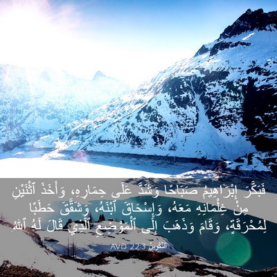 Picture 03 - اَلتَّكْوِينُ 22:3 AVD - فَبَكَّرَ إِبْرَاهِيمُ - Bible Verse Picture