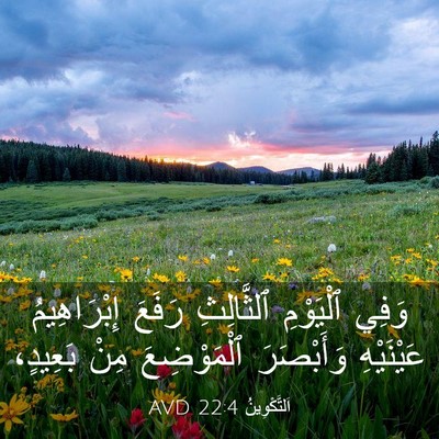 Picture 03 - اَلتَّكْوِينُ 22:4 AVD - وَفِي ٱلْيَوْمِ - Bible Verse Picture