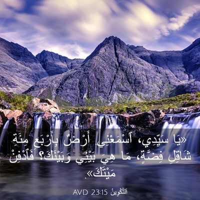 Picture 03 - اَلتَّكْوِينُ 23:15 AVD - «يَا سَيِّدِي، ٱسْمَعْنِي. - Bible Verse Picture
