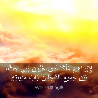 Picture 03 - اَلتَّكْوِينُ 23:18 AVD - لِإِبْرَاهِيمَ مُلْكًا - Bible Verse Picture