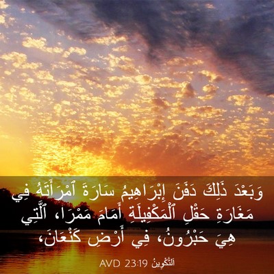 Picture 03 - اَلتَّكْوِينُ 23:19 AVD - وَبَعْدَ ذَلِكَ دَفَنَ - Bible Verse Picture
