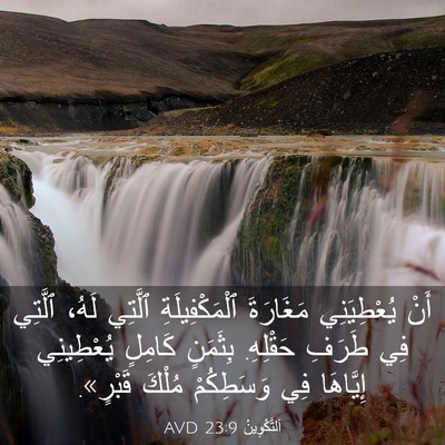 Picture 03 - اَلتَّكْوِينُ 23:9 AVD - أَنْ يُعْطِيَنِي - Bible Verse Picture