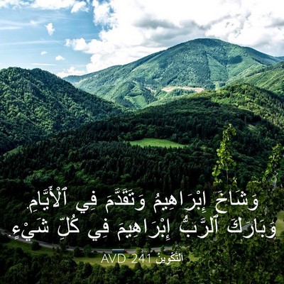 Picture 03 - اَلتَّكْوِينُ 24:1 AVD - وَشَاخَ إِبْرَاهِيمُ - Bible Verse Picture