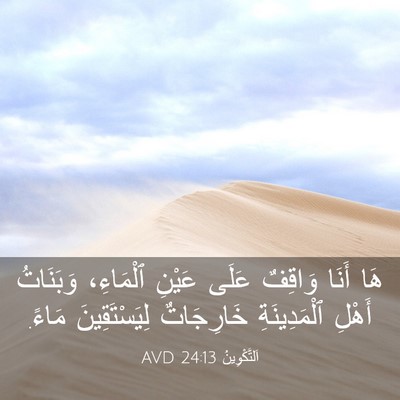 Picture 03 - اَلتَّكْوِينُ 24:13 AVD - هَا أَنَا وَاقِفٌ عَلَى - Bible Verse Picture