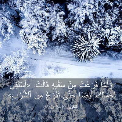Picture 03 - اَلتَّكْوِينُ 24:19 AVD - وَلَمَّا فَرَغَتْ مِنْ - Bible Verse Picture