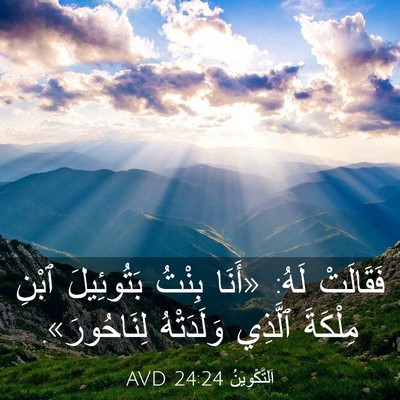 Picture 03 - اَلتَّكْوِينُ 24:24 AVD - فَقَالَتْ لَهُ: «أَنَا - Bible Verse Picture