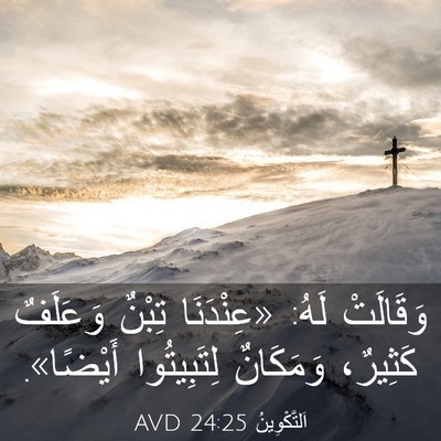 Picture 03 - اَلتَّكْوِينُ 24:25 AVD - وَقَالَتْ لَهُ: «عِنْدَنَا - Bible Verse Picture