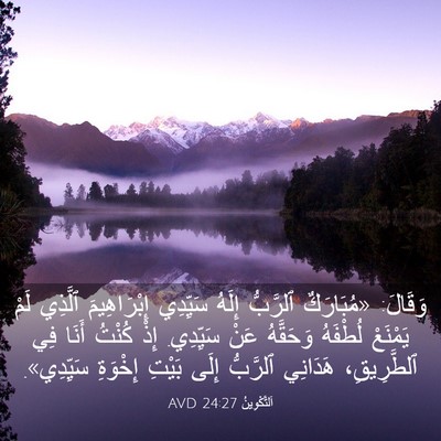 Picture 03 - اَلتَّكْوِينُ 24:27 AVD - وَقَالَ: «مُبَارَكٌ - Bible Verse Picture