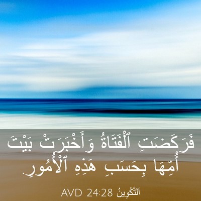 Picture 03 - اَلتَّكْوِينُ 24:28 AVD - فَرَكَضَتِ ٱلْفَتَاةُ - Bible Verse Picture