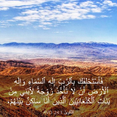 Picture 03 - اَلتَّكْوِينُ 24:3 AVD - فَأَسْتَحْلِفَكَ - Bible Verse Picture
