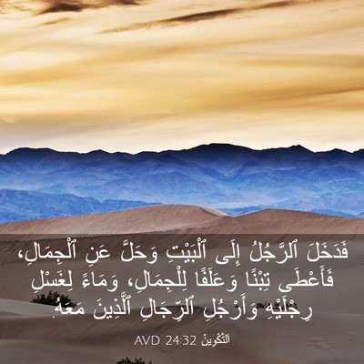Picture 03 - اَلتَّكْوِينُ 24:32 AVD - فَدَخَلَ ٱلرَّجُلُ إِلَى - Bible Verse Picture