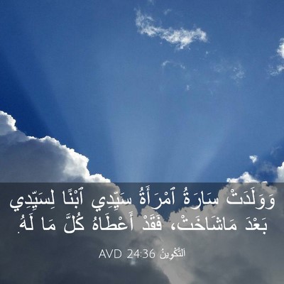 Picture 03 - اَلتَّكْوِينُ 24:36 AVD - وَوَلَدَتْ سَارَةُ - Bible Verse Picture