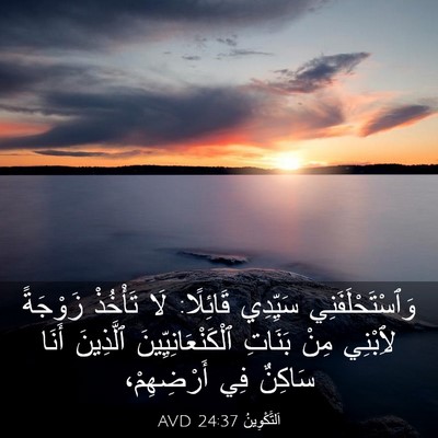 Picture 03 - اَلتَّكْوِينُ 24:37 AVD - وَٱسْتَحْلَفَنِي سَيِّدِي - Bible Verse Picture